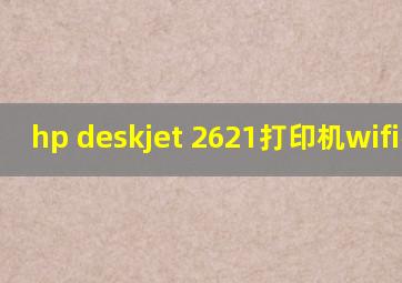 hp deskjet 2621打印机wifi密码